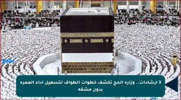 3 إرشادات.. وزارة الحج تكشف خطوات الطواف لتسهيل أداء العمرة بدون مشقة